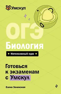 ОГЭ. Биология. Интенсивный курс