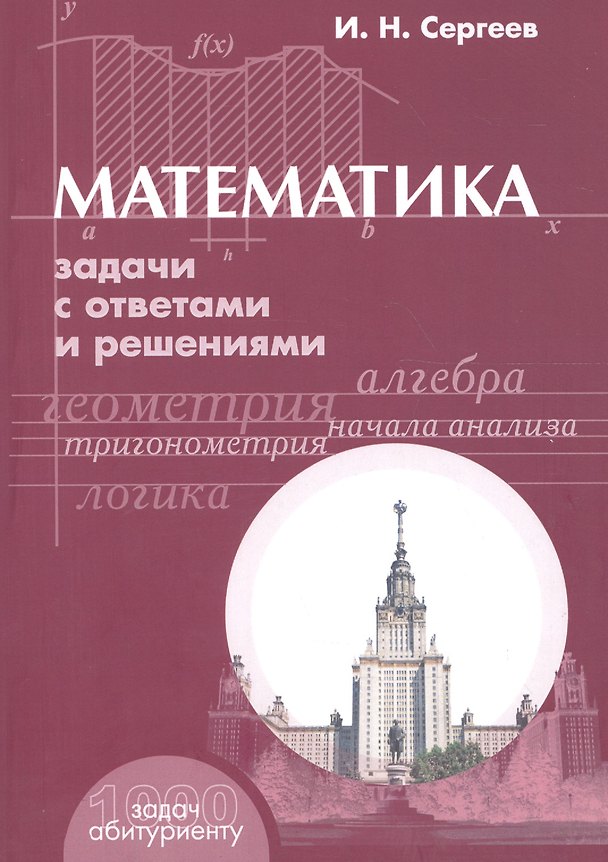 Книга Математика: Задачи с ответами и решениями. Учебное пособие пособие для поступающих в вузы. 3 -е изд. (Игорь Сергеев) — 1