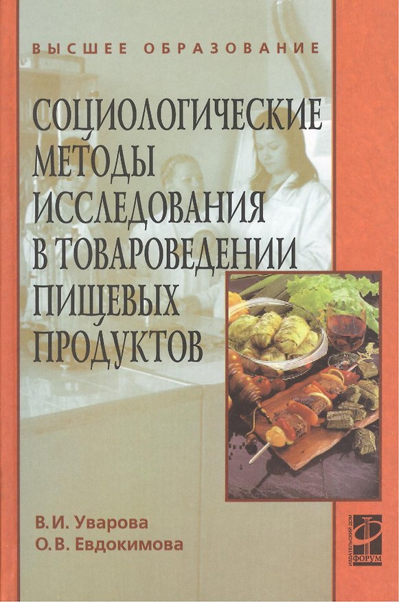 Книга Социологические методы исследования в товароведении пищевых продуктов : учебное пособие (Вера Уварова) — 1