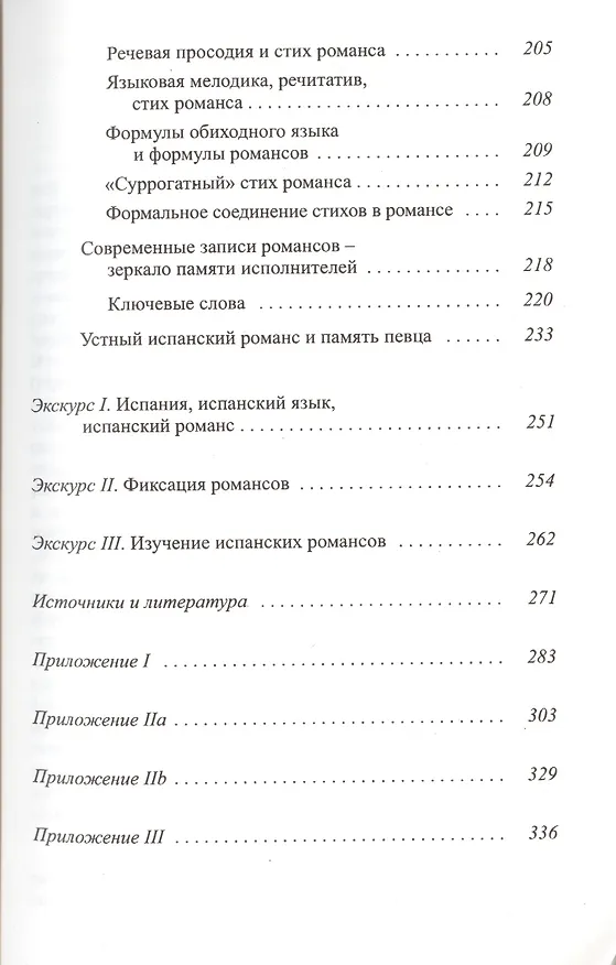 Книга Испанский традиционный романс от фольклорной… (мТрадТекстФолТипСем) Возякова () — 4