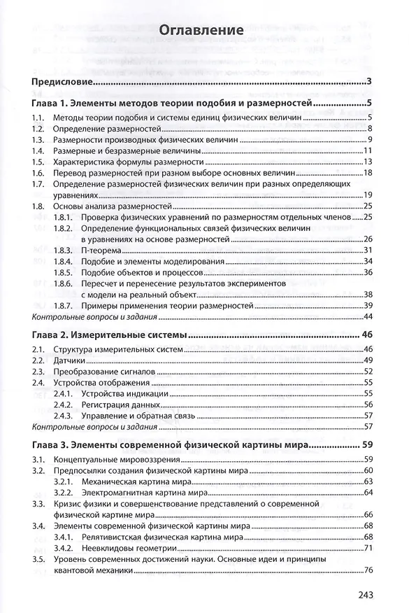 Книга Физические основы измерений и эталоны (Александр Афанасьев) — 2
