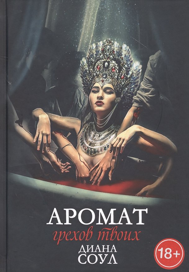 Книга Аромат грехов твоих (Диана Соул) — 1