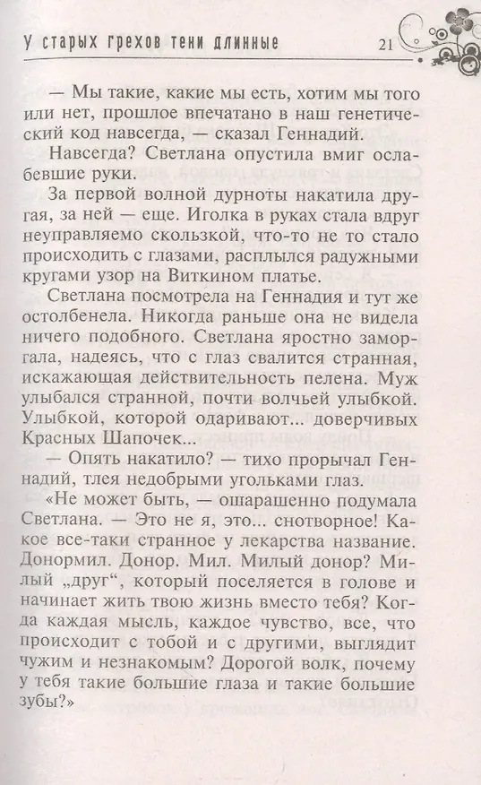 Книга У старых грехов тени длинные (Надежда Семенова) — 3