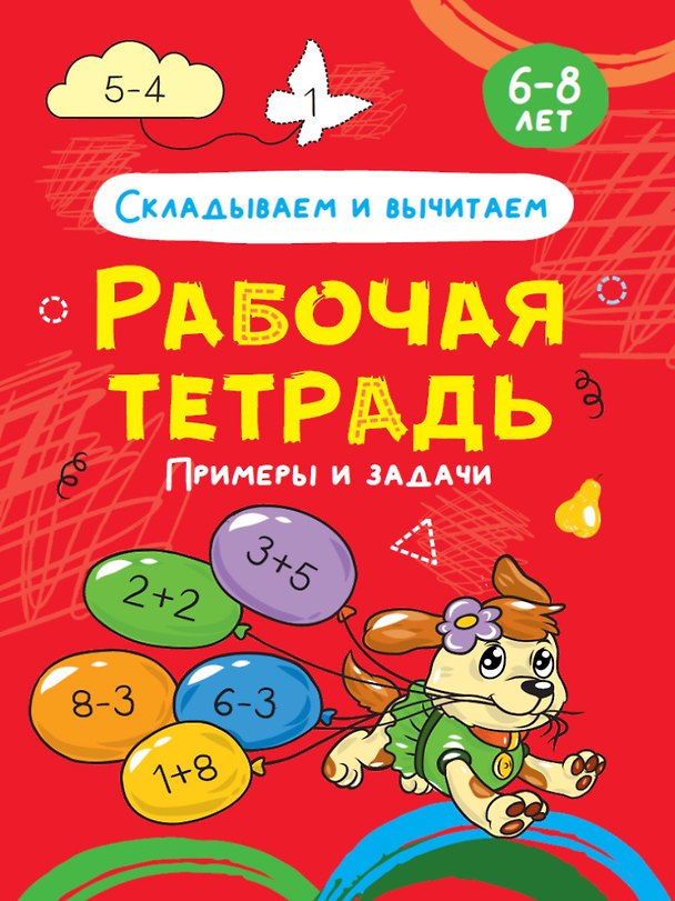 Книга Складываем и вычитаем. Примеры и задачи. Рабочая тетрадь 6-8 лет () — 1