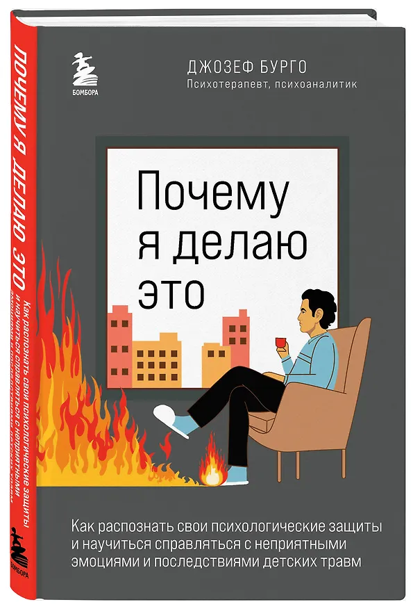 Книга Почему я делаю это. Как распознать свои психологические защиты и научиться справляться с неприятными эмоциями и последствиями детских травм (Джозеф Бурго) — 4