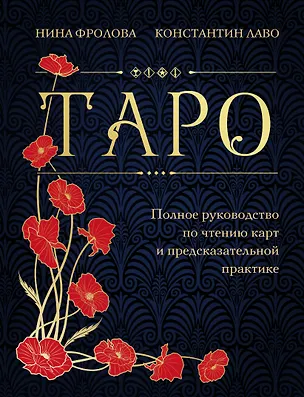 Книга Таро. Полное руководство по чтению карт и предсказательной практике (подарочное издание) (Константин Лаво, Нина Фролова)