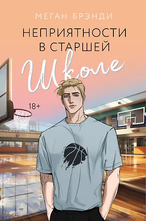 Книга Неприятности в старшей школе (Меган Брэнди)