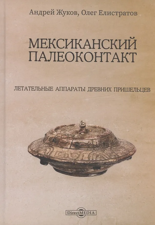 Книга Мексиканский палеоконтакт (Андрей Жуков, Олег Елистратов) — 1