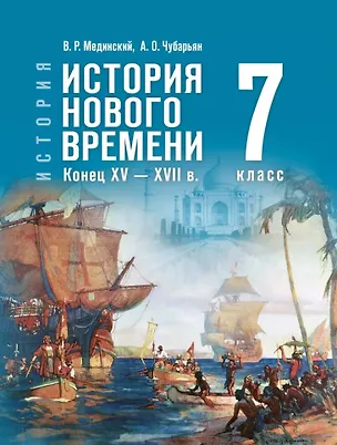 Книга История. Всеобщая история. История Нового времени. Конец XV-XVII в. 7 класс. Учебник (Александр Чубарьян, Владимир Мединский)
