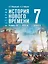 История. Всеобщая история. История Нового времени. Конец XV-XVII в. 7 класс. Учебник — 3115039 — 1