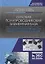 Силовая полупроводниковая элементная база. Технология производства. Конструктивные решения — 2726100 — 1