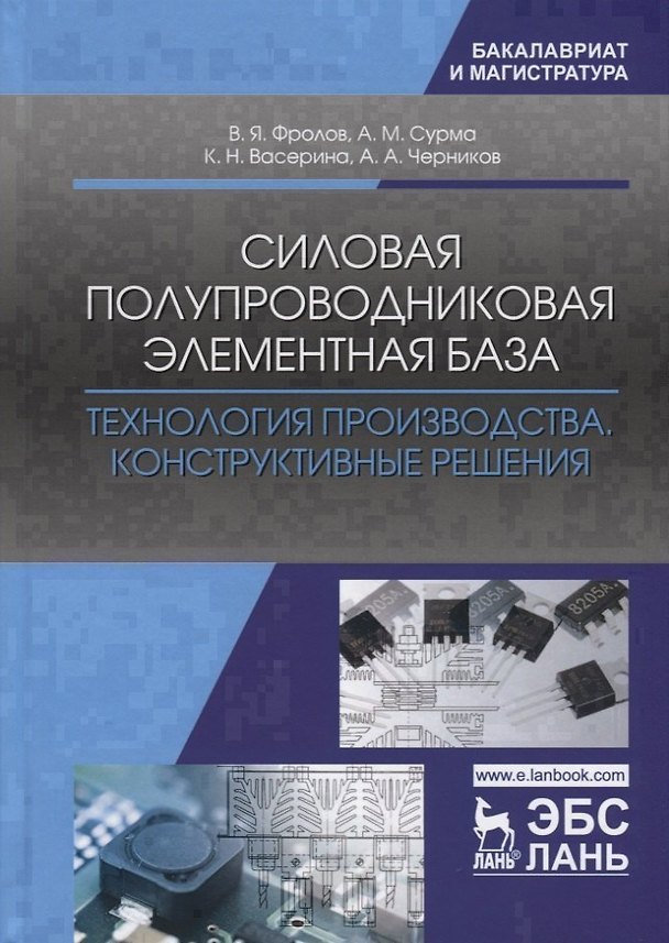 Книга Силовая полупроводниковая элементная база. Технология производства. Конструктивные решения () — 1