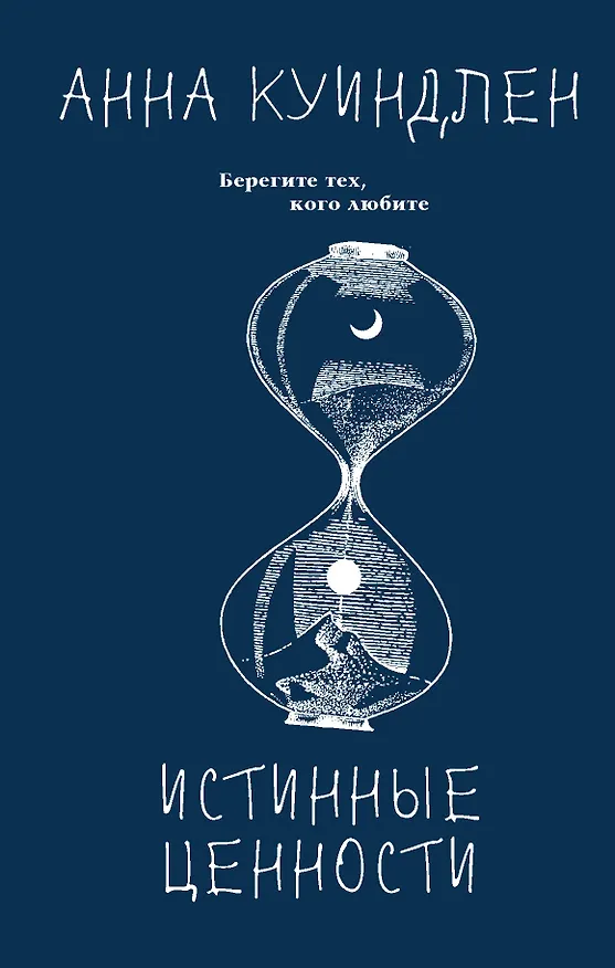 Книга Истинные ценности (Анна Куиндлен) — 1