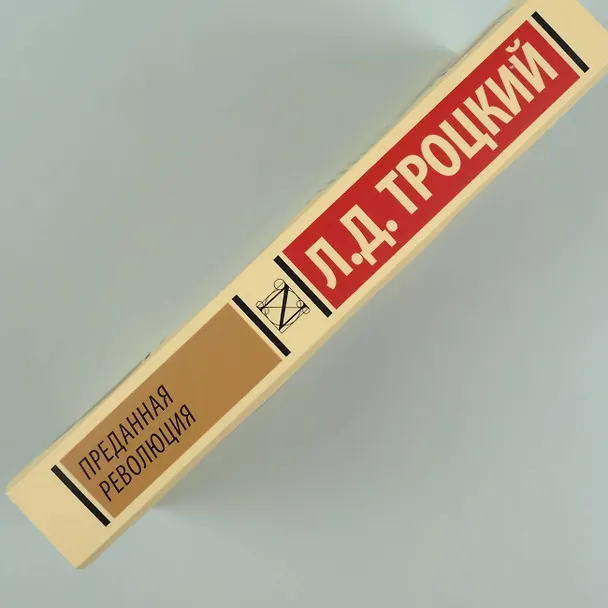Книга Преданная революция (Лев Троцкий) — 8