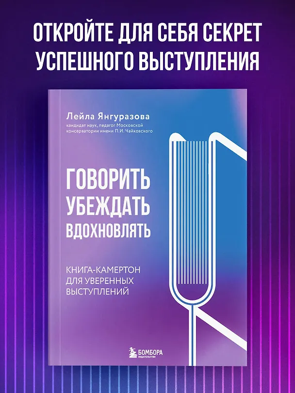 Книга Говорить, убеждать, вдохновлять: Книга-камертон для уверенных выступлений (Лейла Янгуразова) — 5