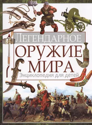 Легендарное оружие мира. Энциклопедия для детей — 2441936 — 1