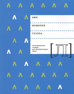 Логопедическая тетрадь для автоматизации звука Л (м) Архипова — 2633273 — 1