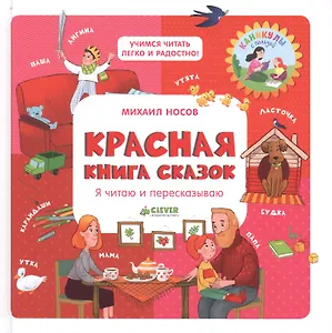 Красная книга сказок. Я читаю и пересказываю