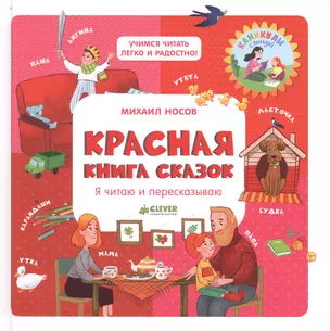 Красная книга сказок. Я читаю и пересказываю — 2647498 — 1