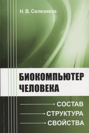 Биокомпьютер человека: Состав, структура, свойства — 2750222 — 1