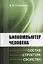 Биокомпьютер человека: Состав, структура, свойства — 2750222 — 1
