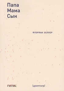Папа. Мама. Сын