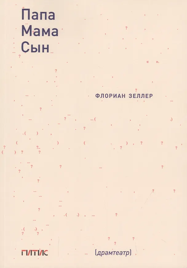 Книга Папа. Мама. Сын (Флориан Зеллер) — 1
