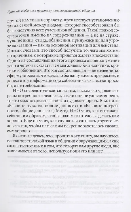 Книга Ненасильственное общение в повседневной жизни: Практические инструменты для безконфликтного общения и эффективного взаимодействия в любой ситуации (Маршалл Розенберг) — 6
