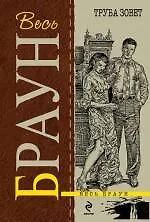 Книга Труба зовет : детективные произведения (Картер Браун) — 1