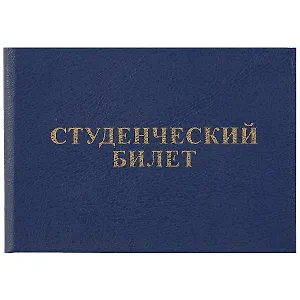 Бланк «Студенческий билет», 9.5х6.5 см