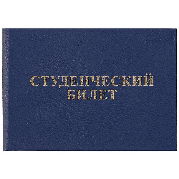 Бланк «Студенческий билет», 9.5х6.5 см 252315 — 1