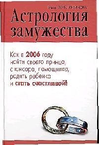 Астрология замужества