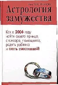 Книга Астрология замужества (Елена Константинова)