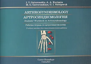 Книга Артросиндесмология: рабочая тетрадь к учебному пособию (на английском языке) (Иван Гайворонский)