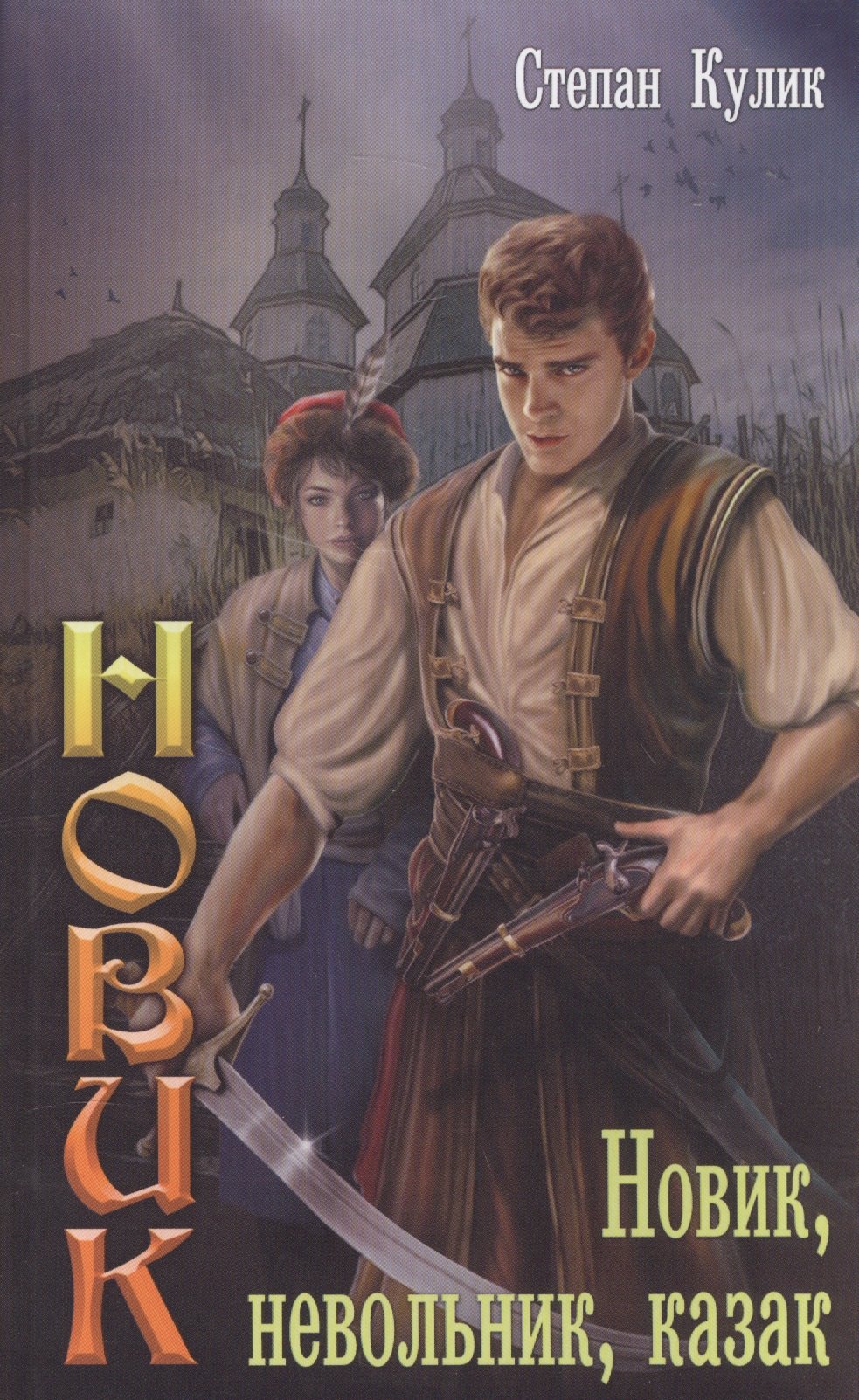 

Новик, невольник, казак