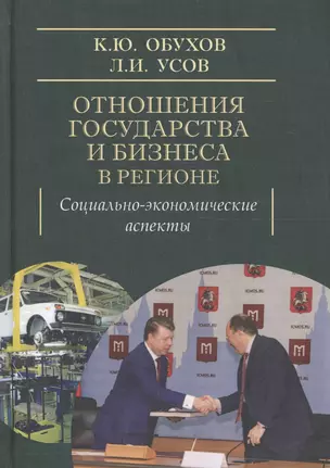 Отношения государства и бизнеса в регионе: социально-экономические аспекты — 2602260 — 1