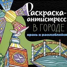 РАСКРАСКА-АНТИСТРЕСС 213х213. В ГОРОДЕ