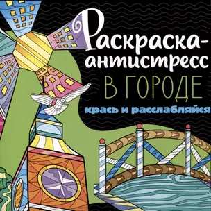 РАСКРАСКА-АНТИСТРЕСС 213х213. В ГОРОДЕ — 3004275 — 1