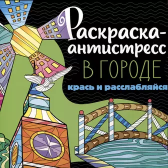 Подборка книг: «Антистресс-раскраски»