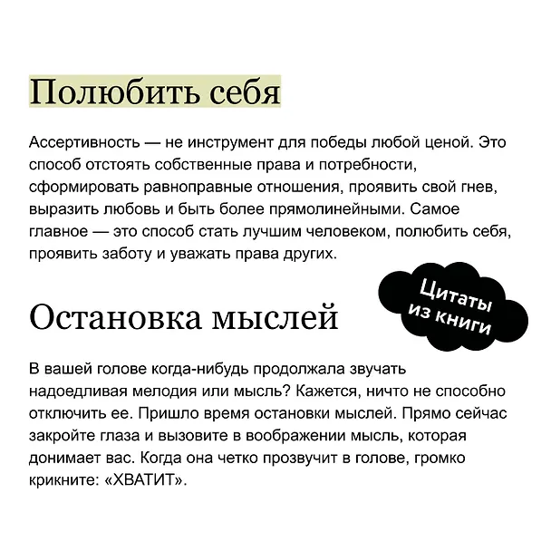 Книга Книга ассертивности. Главный навык для отстаивания своих интересов, регуляции эмоций и сохранения социальных связей (Роберт Альберти, Майкл Эммонс) — 9