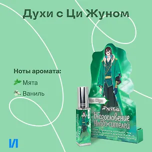 Духи Благословение Небожителей Ци Жун (8мл) (ЦЖ590) 3110334