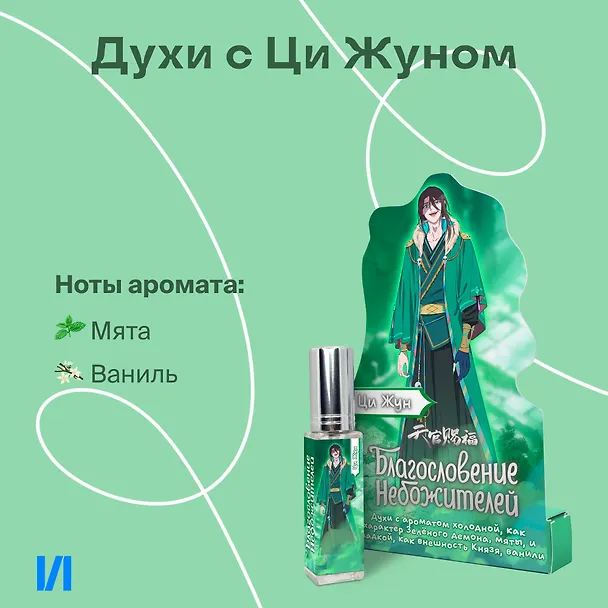 Духи Благословение Небожителей Ци Жун (8мл) (ЦЖ590) 3110334 — 1