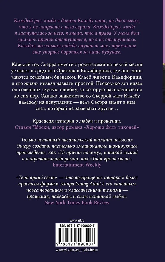 Книга Твой яркий свет (Джей Эшер) — 2