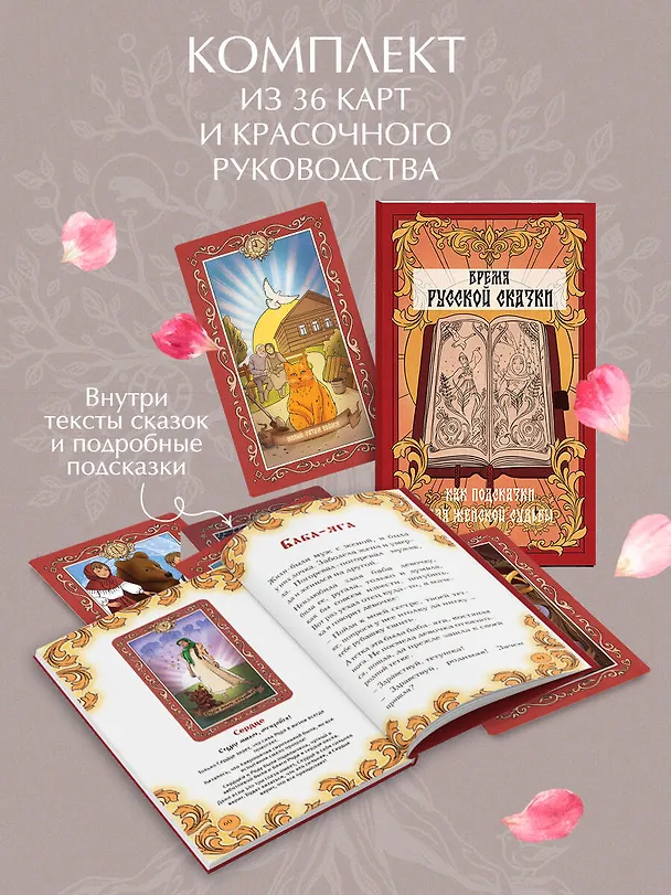 Книга Время русской сказки. Подсказки для женской судьбы. Метафорические карты по русским народным сказкам (Наталья Дорофеева) — 7
