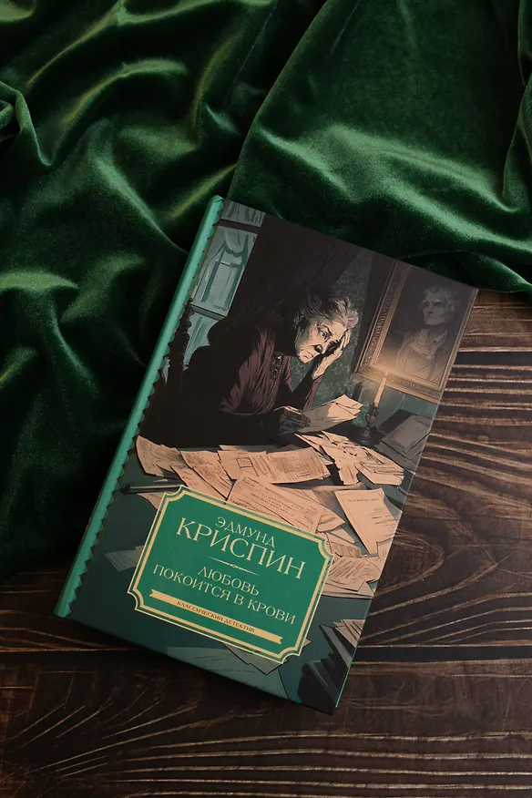 Книга Любовь покоится в крови (Эдмунд Криспин) — 7