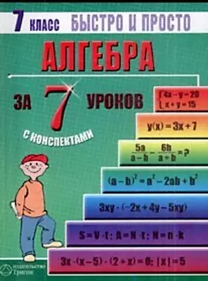 Алгебра. 7 класс за 7 уроков с конспектами. Пособие для быстрого изучения основных тем с конспектами (мягк) (Быстро и просто). Лахова Н. (Грибков В.В.) — 2181653 — 1
