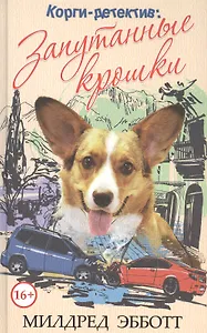 Корги-детектив: запутанные крошки