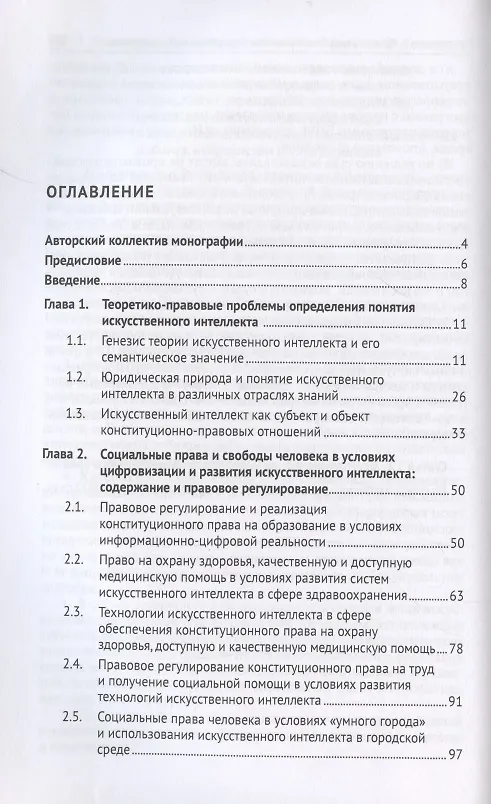 Книга Реализация конституционных социальных прав и свобод с использованием искусственного интеллекта: проблемы правового регулирования, пределы и ответственность. Монография.-М.:Проспект,2022. (Мария Липчанская) — 2