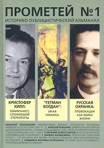 Прометей №1. Историко-публицистический альманах