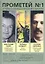 Прометей №1. Историко-публицистический альманах — 2933335 — 1